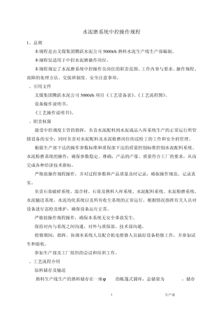 水泥磨系统中控操作规程