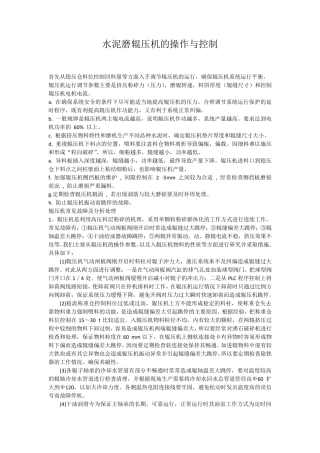 水泥磨辊压机的操作与控制