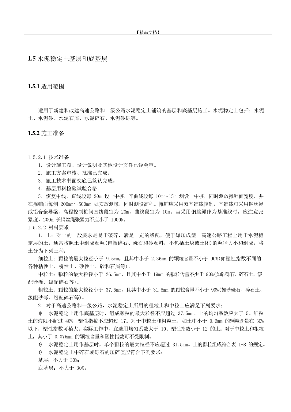 水泥稳定土基层和底基层_第1页