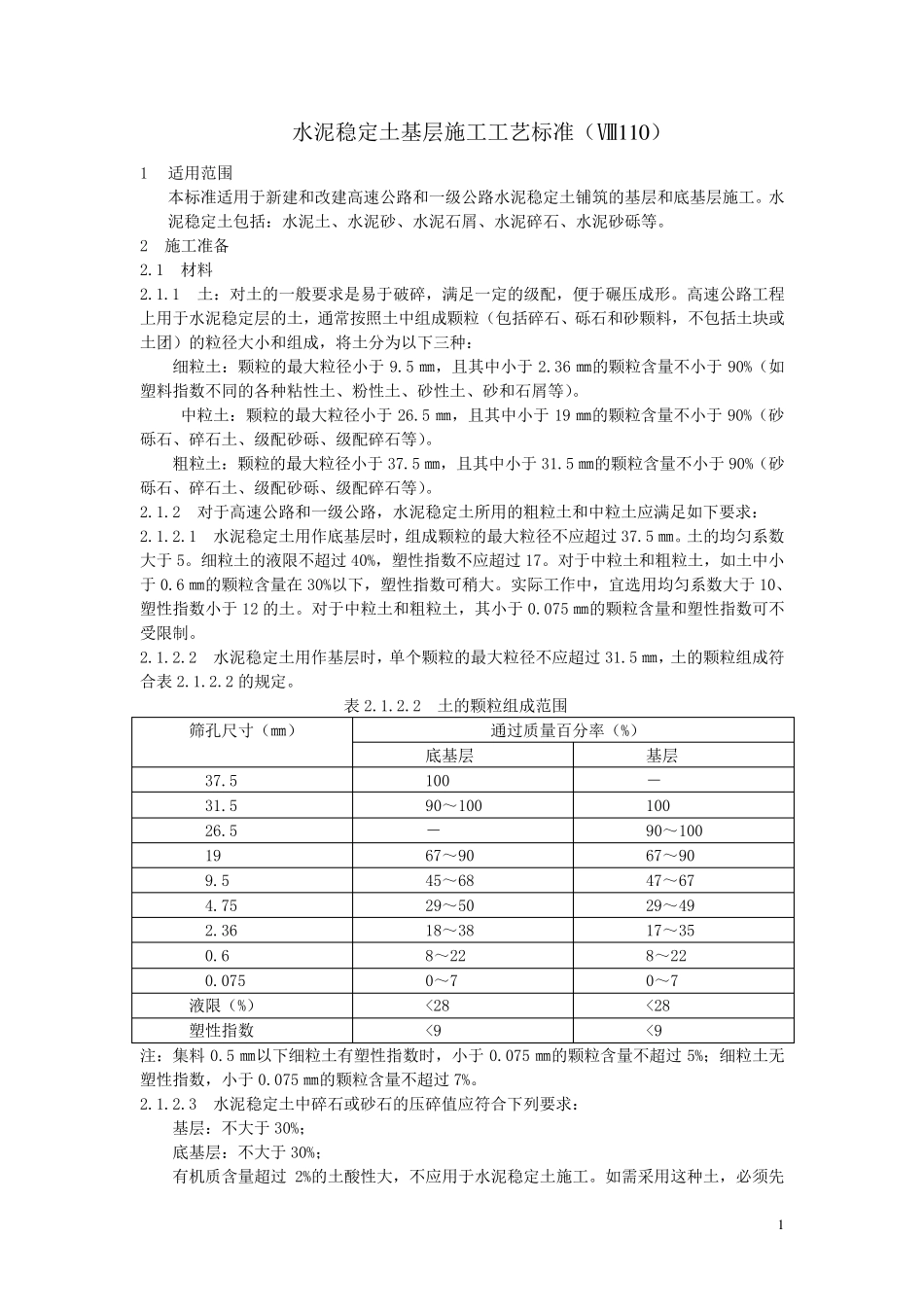 水泥稳定土基层施工工艺标准_第1页