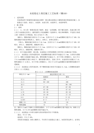 水泥稳定土基层施工工艺标准