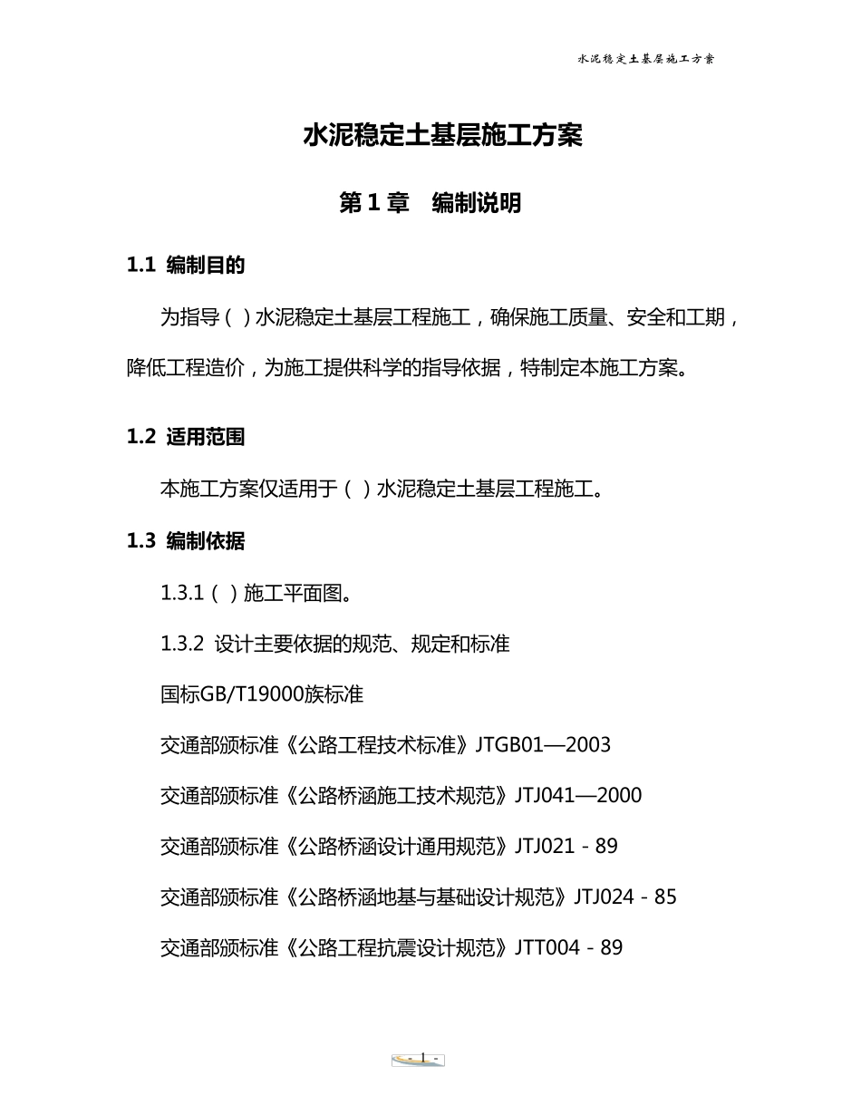 水泥稳定土基层施工方案_第1页