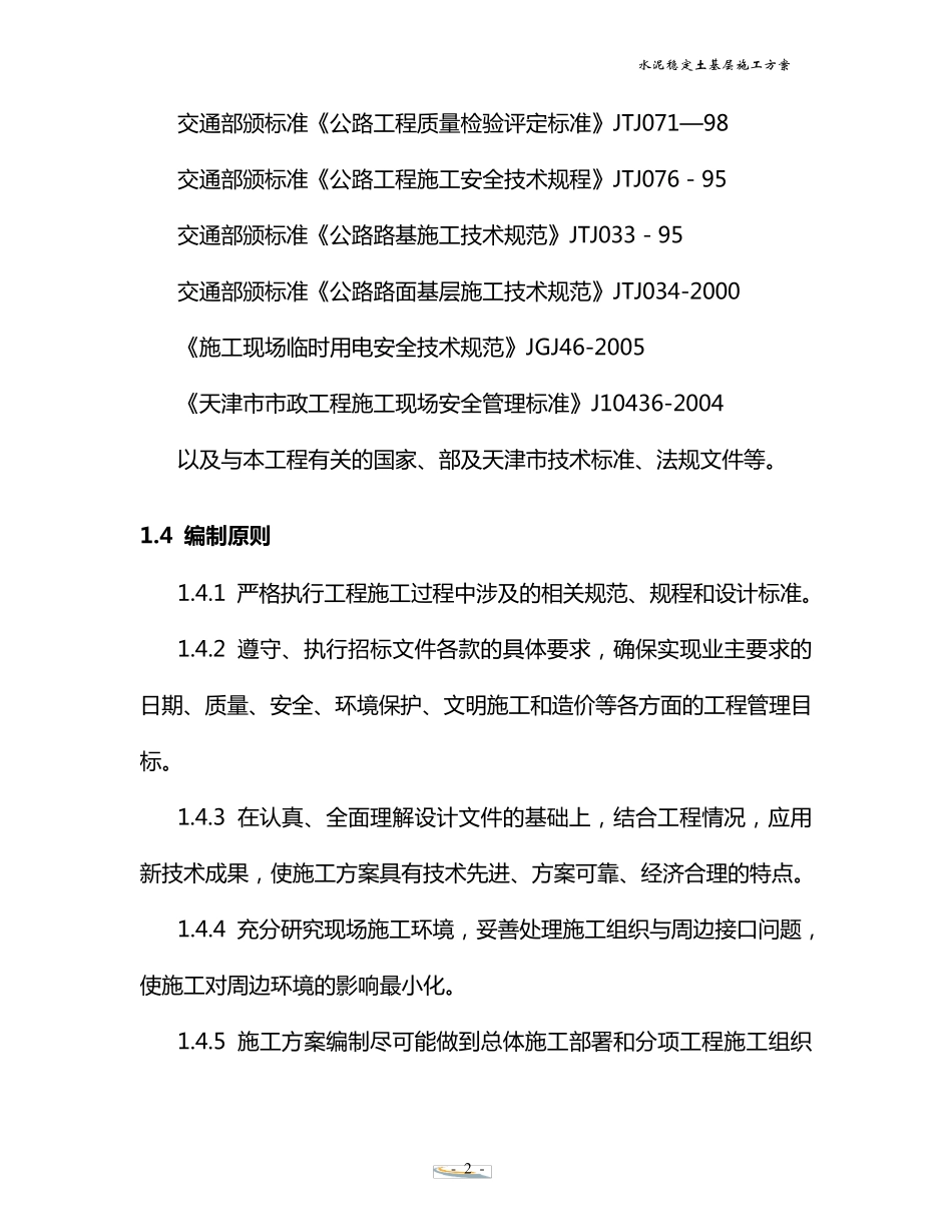 水泥稳定土基层施工方案_第2页