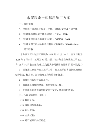 水泥稳定土底基层施工方案