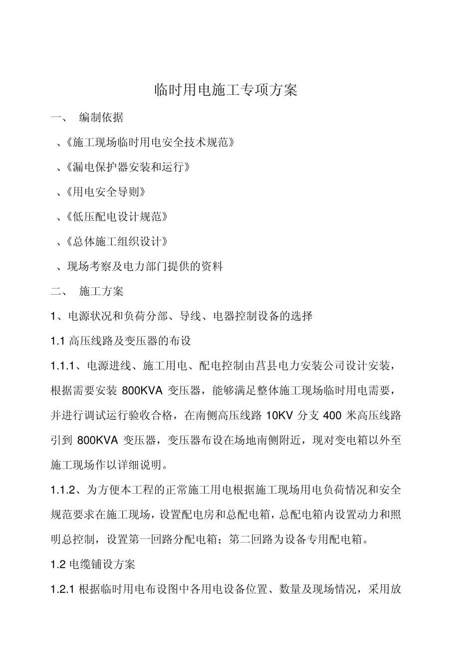 水泥稳定土拌合站临时用电方案2011_第2页