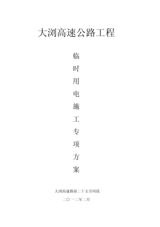 水泥稳定土拌合站临时用电方案2011