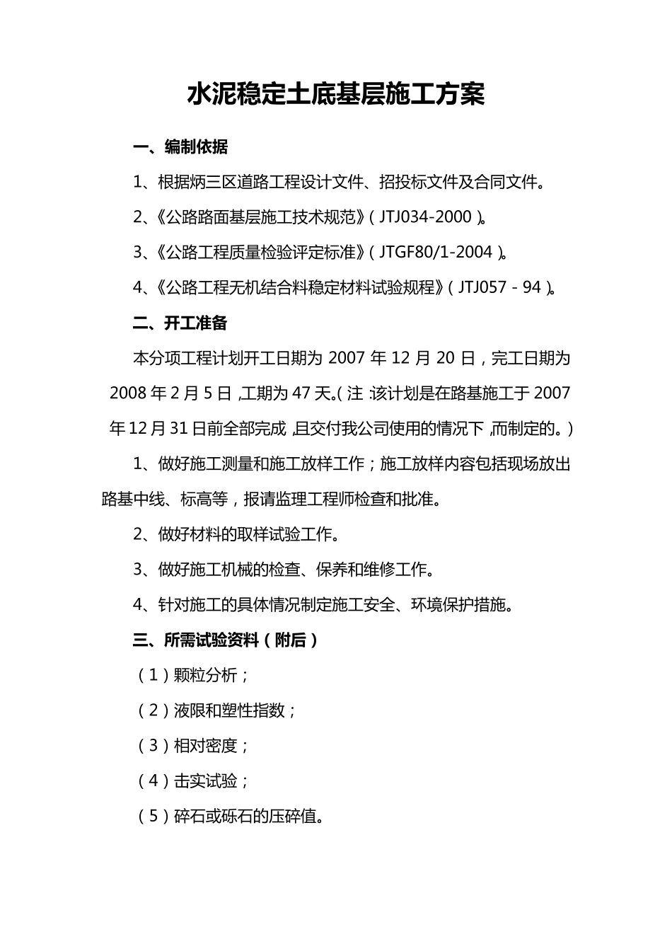 水泥稳定土底基层施工组织设计方案_第1页