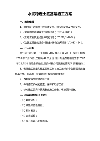 水泥稳定土底基层施工组织设计方案