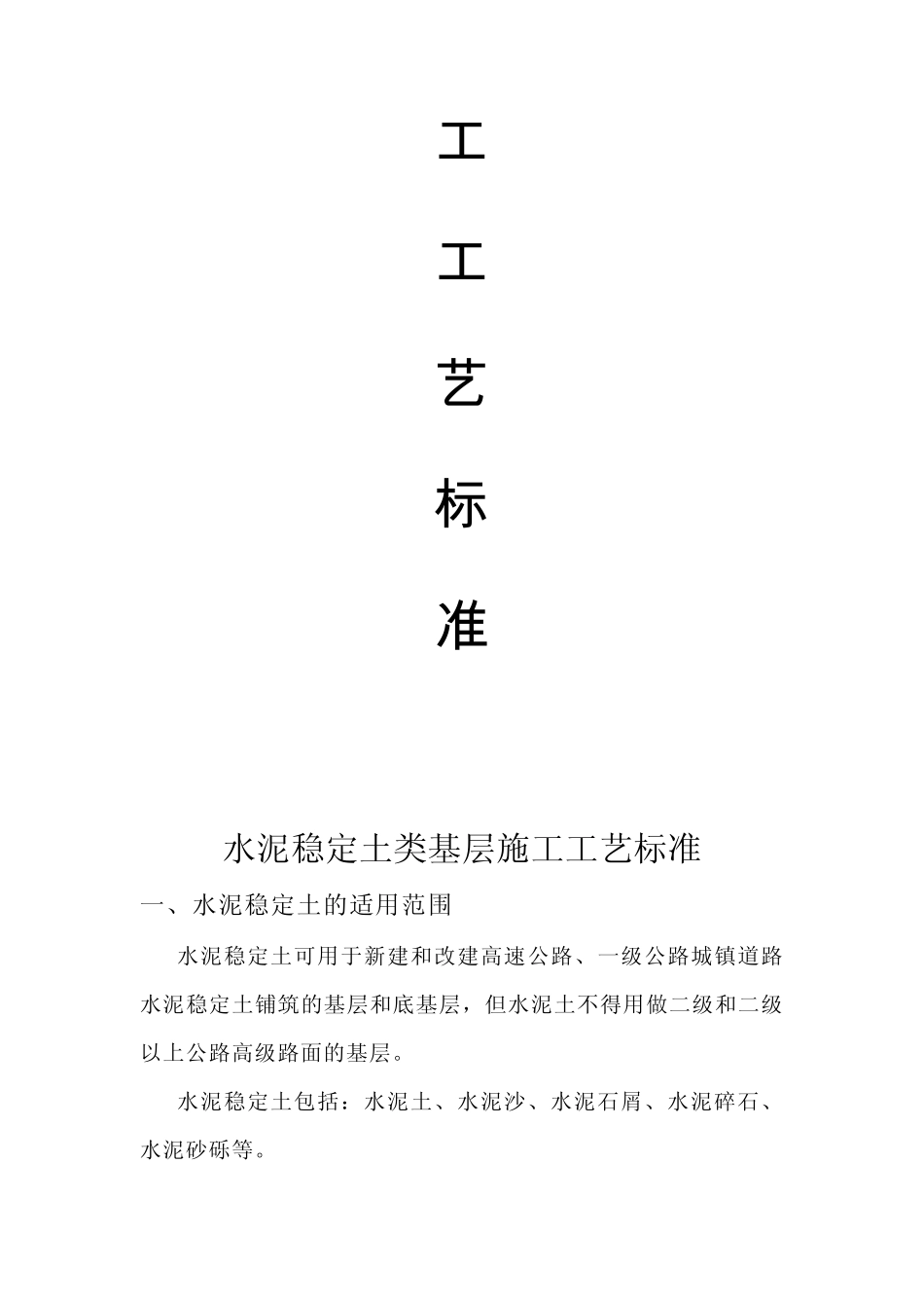 水泥稳定土类基层施工工艺标准(路拌法与厂拌法)_第2页