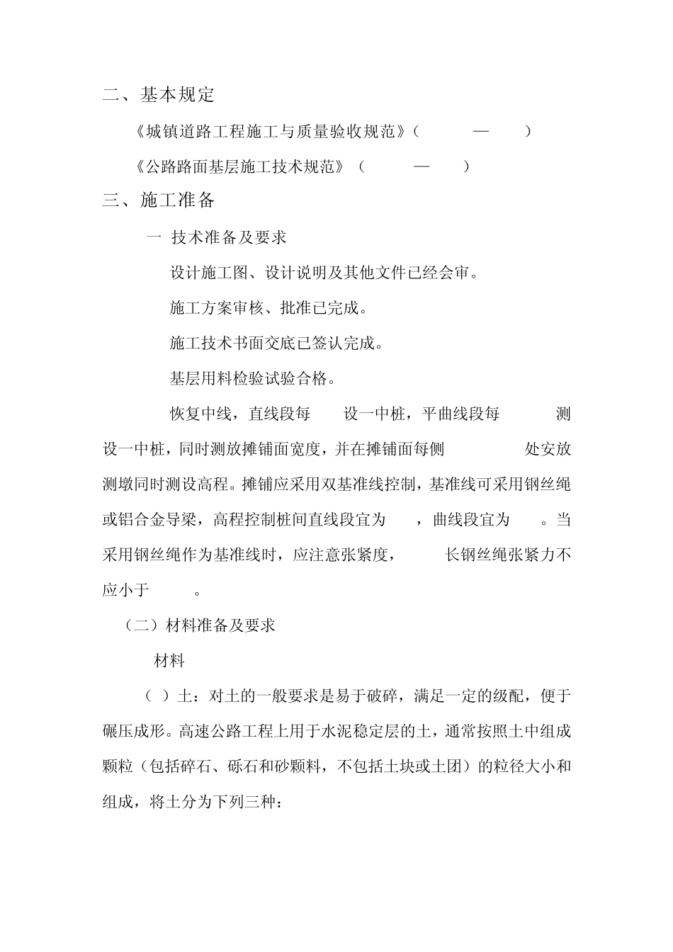 水泥稳定土类基层施工工艺标准(路拌法与厂拌法)_第3页