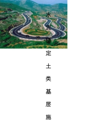 水泥稳定土类基层施工工艺标准(路拌法与厂拌法)
