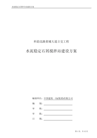 水泥稳定层搅拌站方案