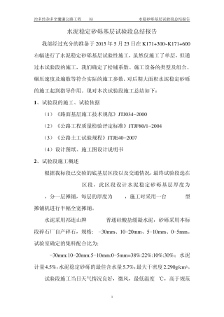 水泥稳定沙砾基层试验段总结报告最终