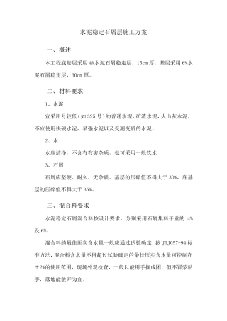 水泥稳定石屑层施工方案