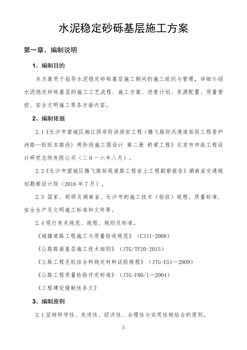 水泥稳定砂砾基层施工方案_第3页