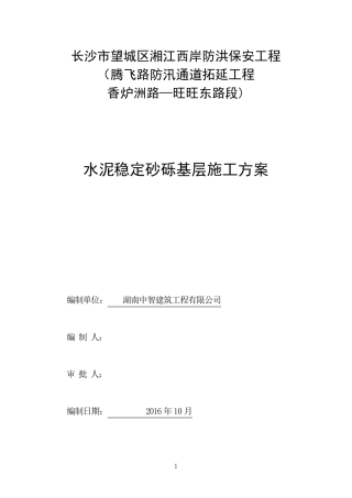 水泥稳定砂砾基层施工方案