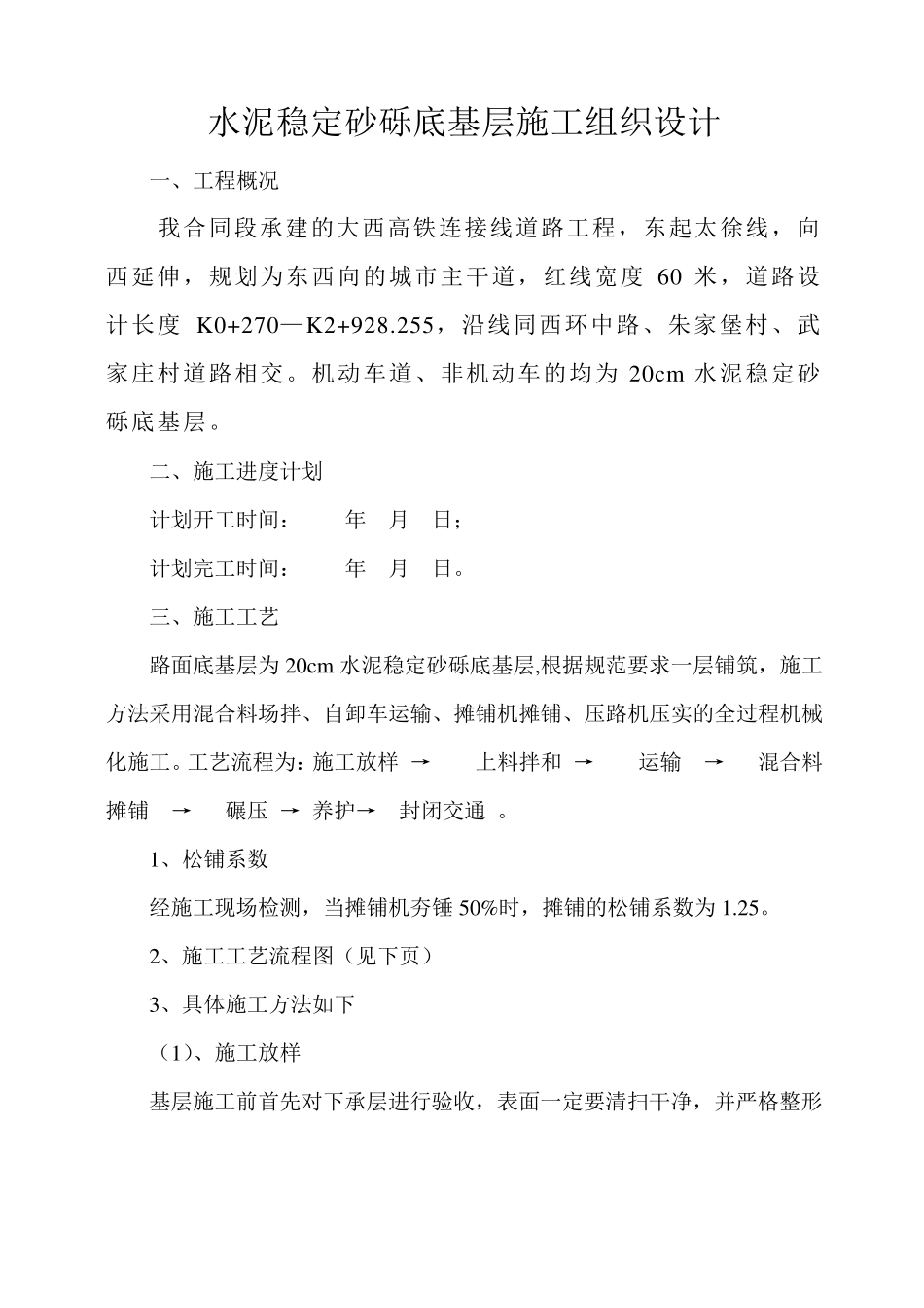 水泥稳定砂砾基层施工组织设计_第1页