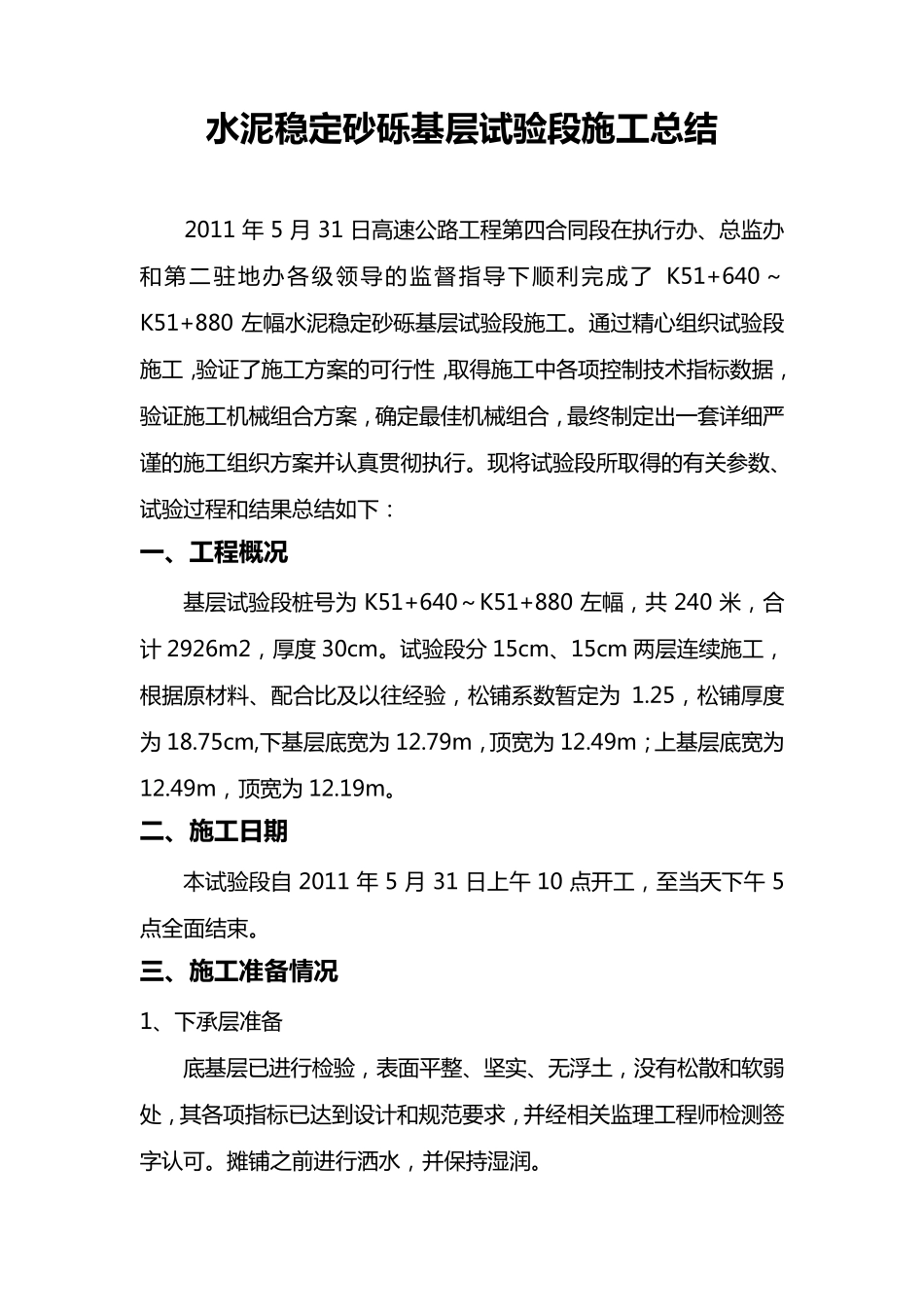 水泥稳定砂砾基层试验段施工总结_第1页