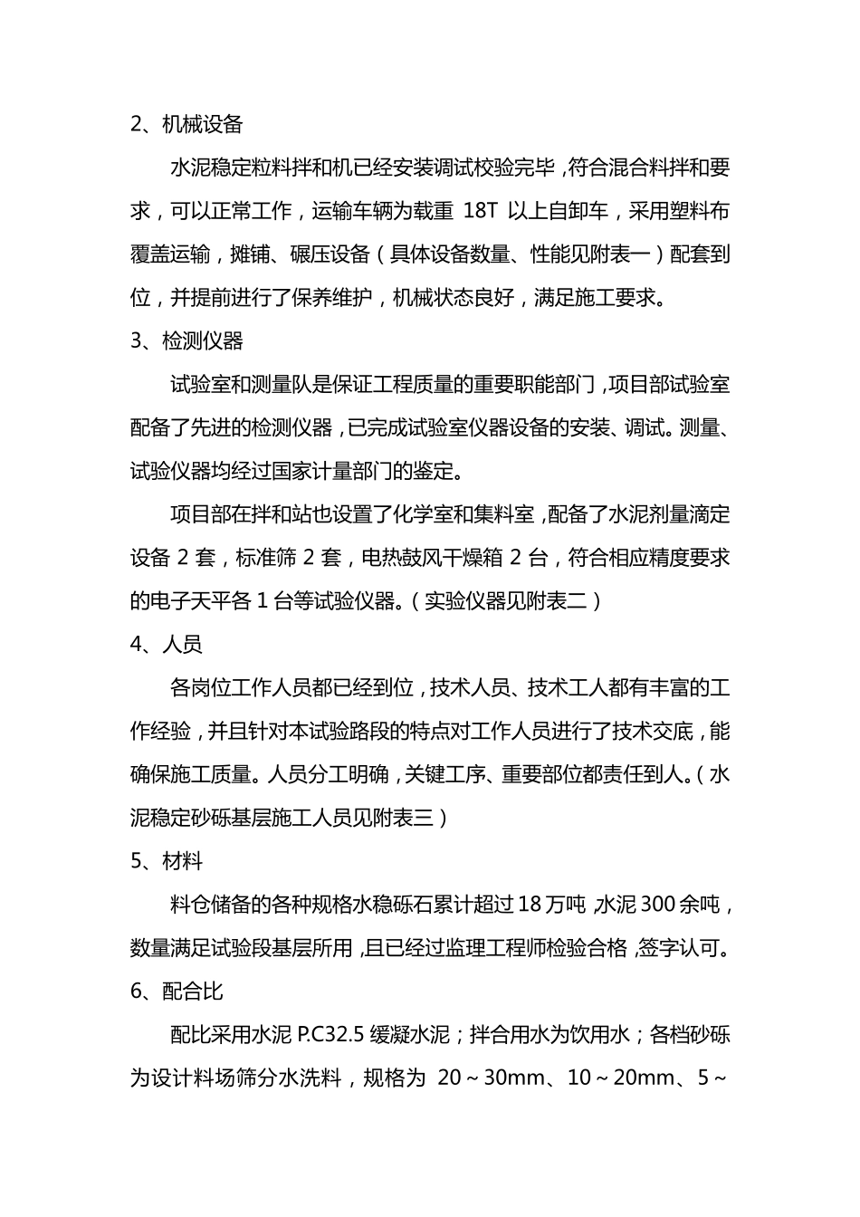 水泥稳定砂砾基层试验段施工总结_第2页