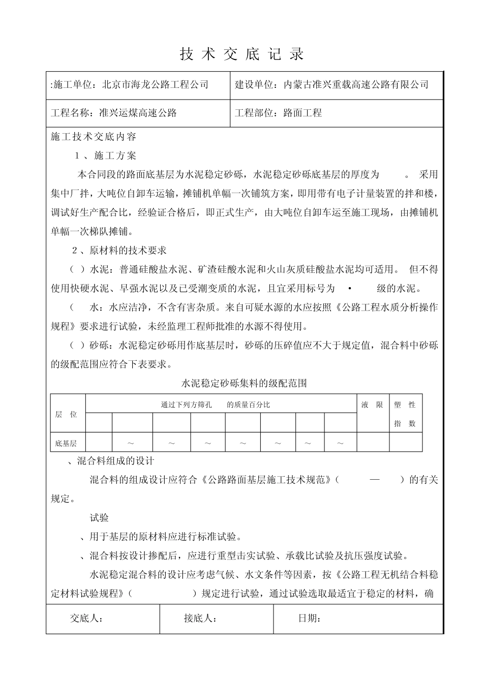 水泥稳定砂砾技术交底_第2页