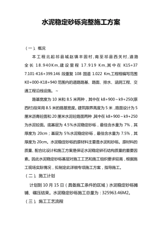 水泥稳定砂砾石的完整施工方案