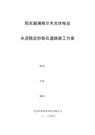 水泥稳定砂砾道路施工方案