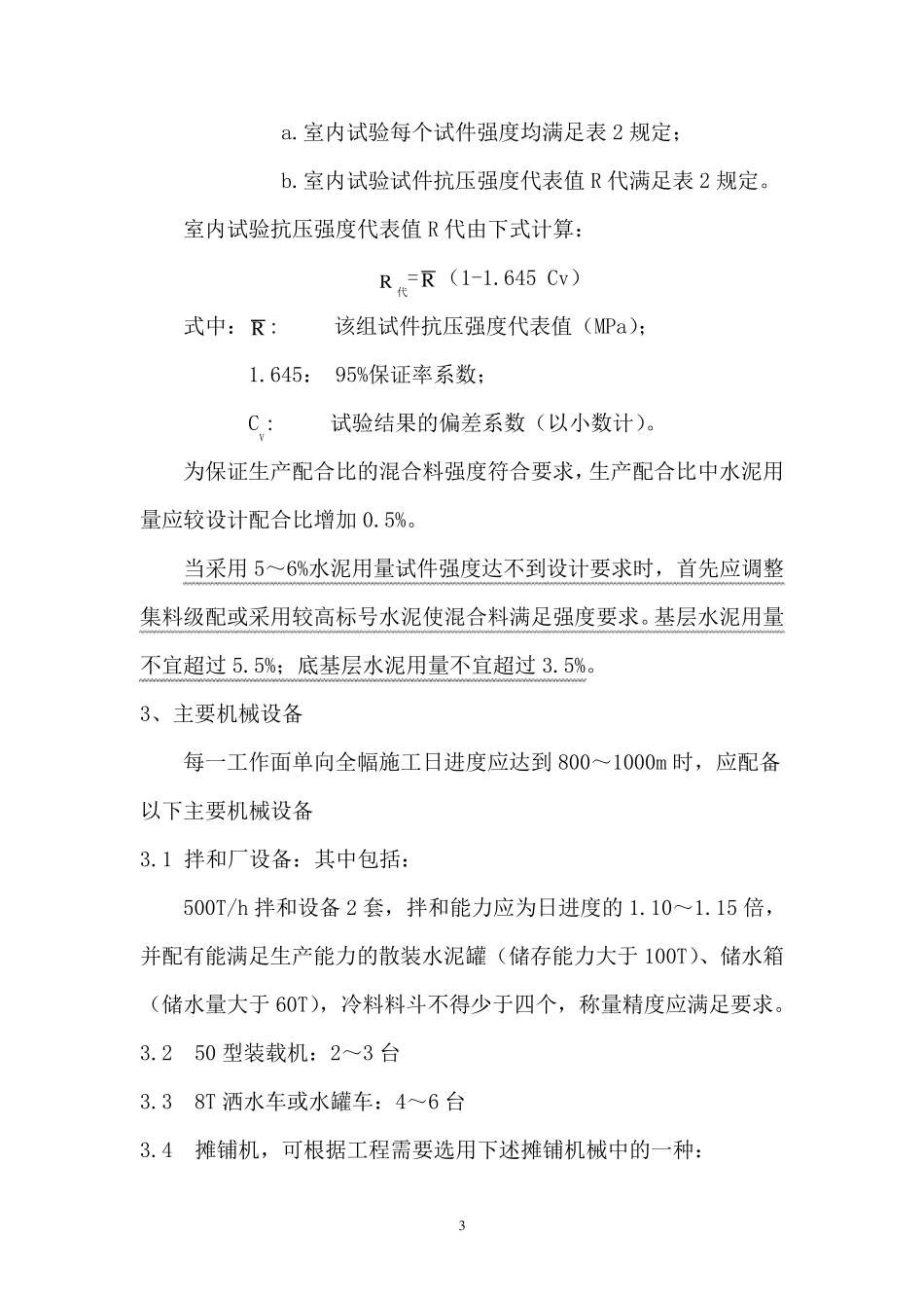 水泥稳定碎石(砂砾)基层(底基层)施工方案_第3页