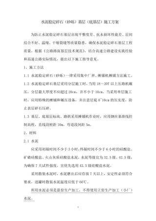 水泥稳定碎石(砂砾)基层(底基层)施工方案