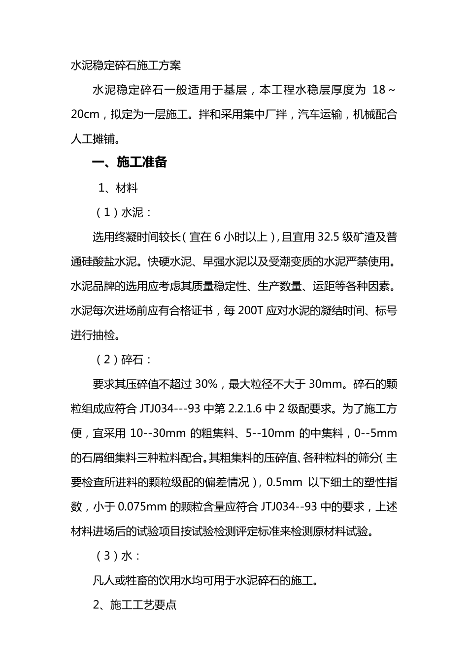 水泥稳定碎石_第1页