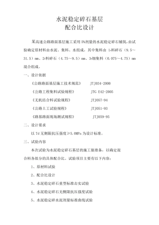 水泥稳定碎石、石灰土配合比
