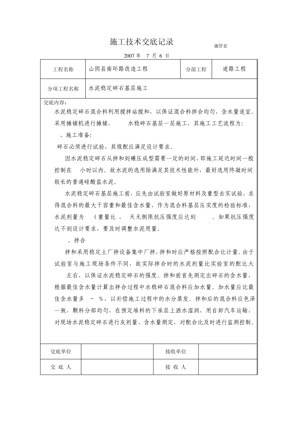 水泥稳定碎石、砂砾基层施工交底记录_第1页