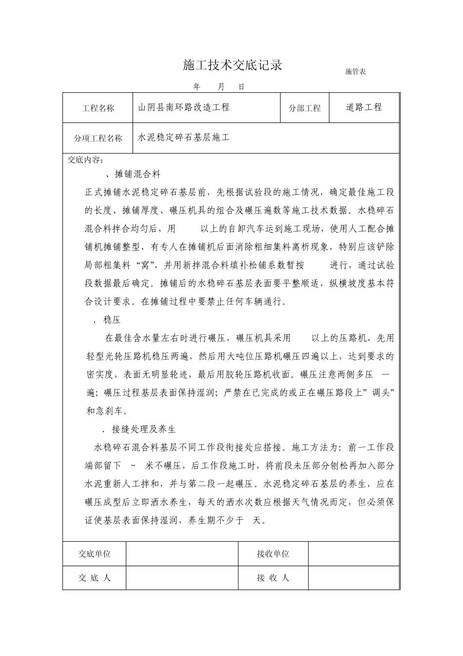 水泥稳定碎石、砂砾基层施工交底记录_第2页