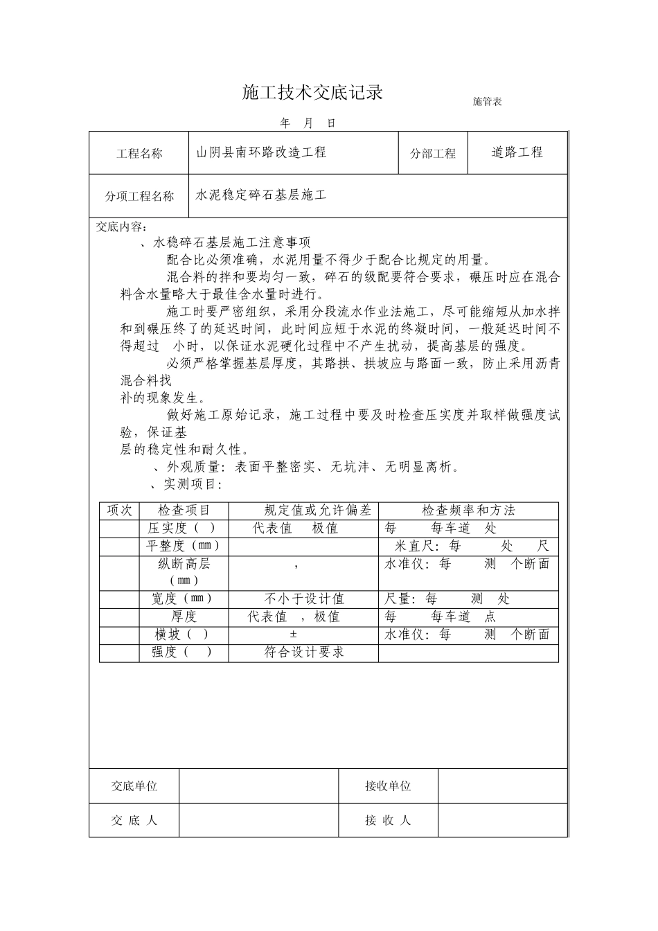 水泥稳定碎石、砂砾基层施工交底记录_第3页