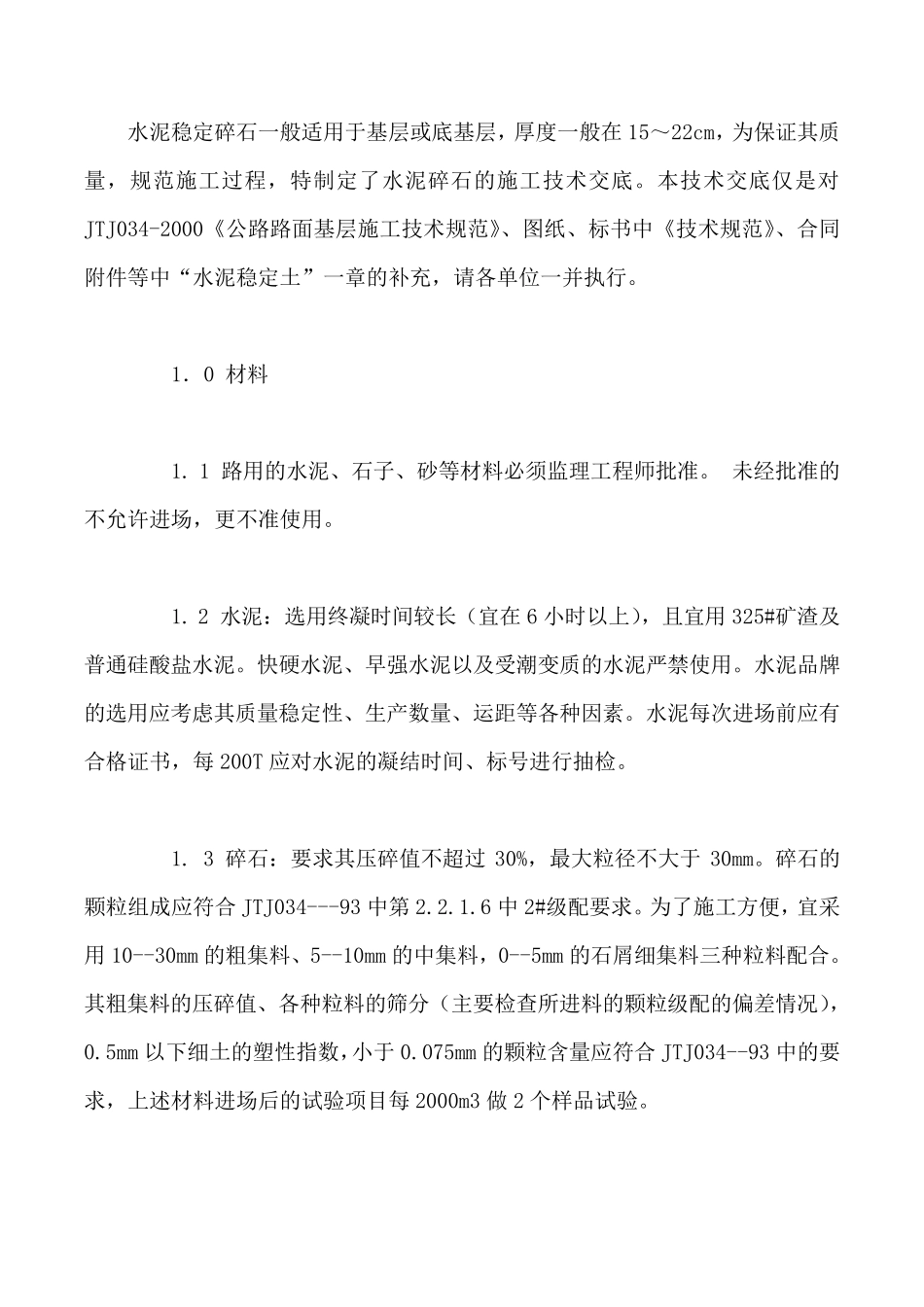 水泥稳定碎石基层技术规范_第1页