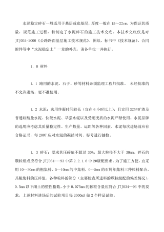 水泥稳定碎石基层技术规范