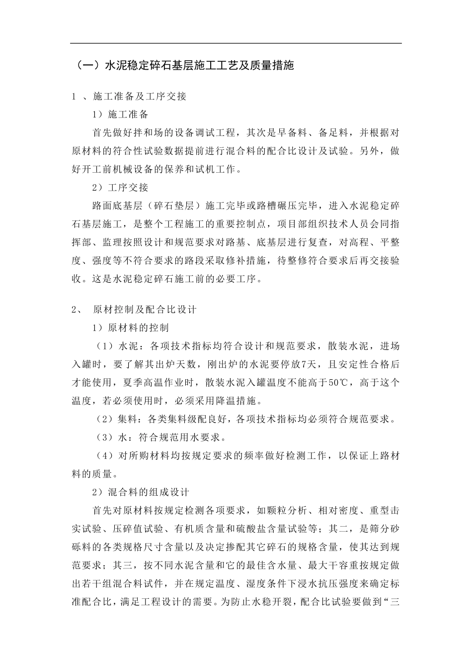 水泥稳定碎石基层施工工艺及质量措施_第1页