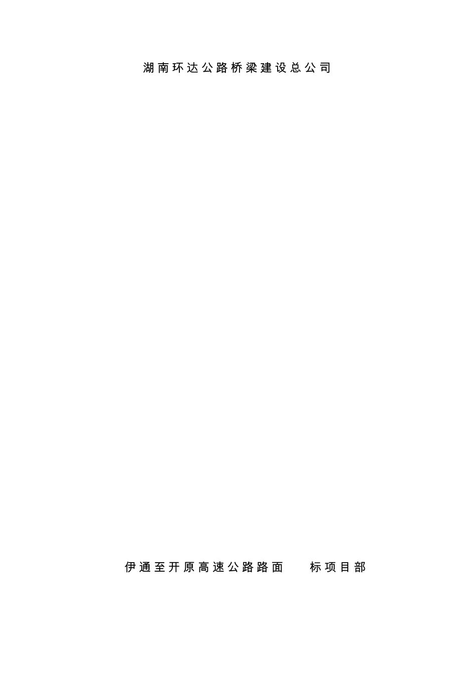 水泥稳定碎石基层施工技术交底_第1页