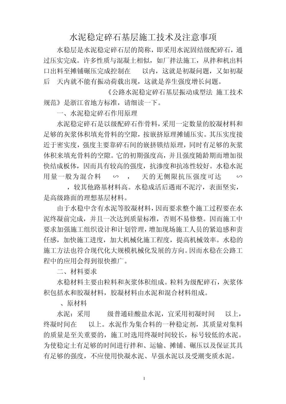 水泥稳定碎石基层施工技术及注意事项_第1页