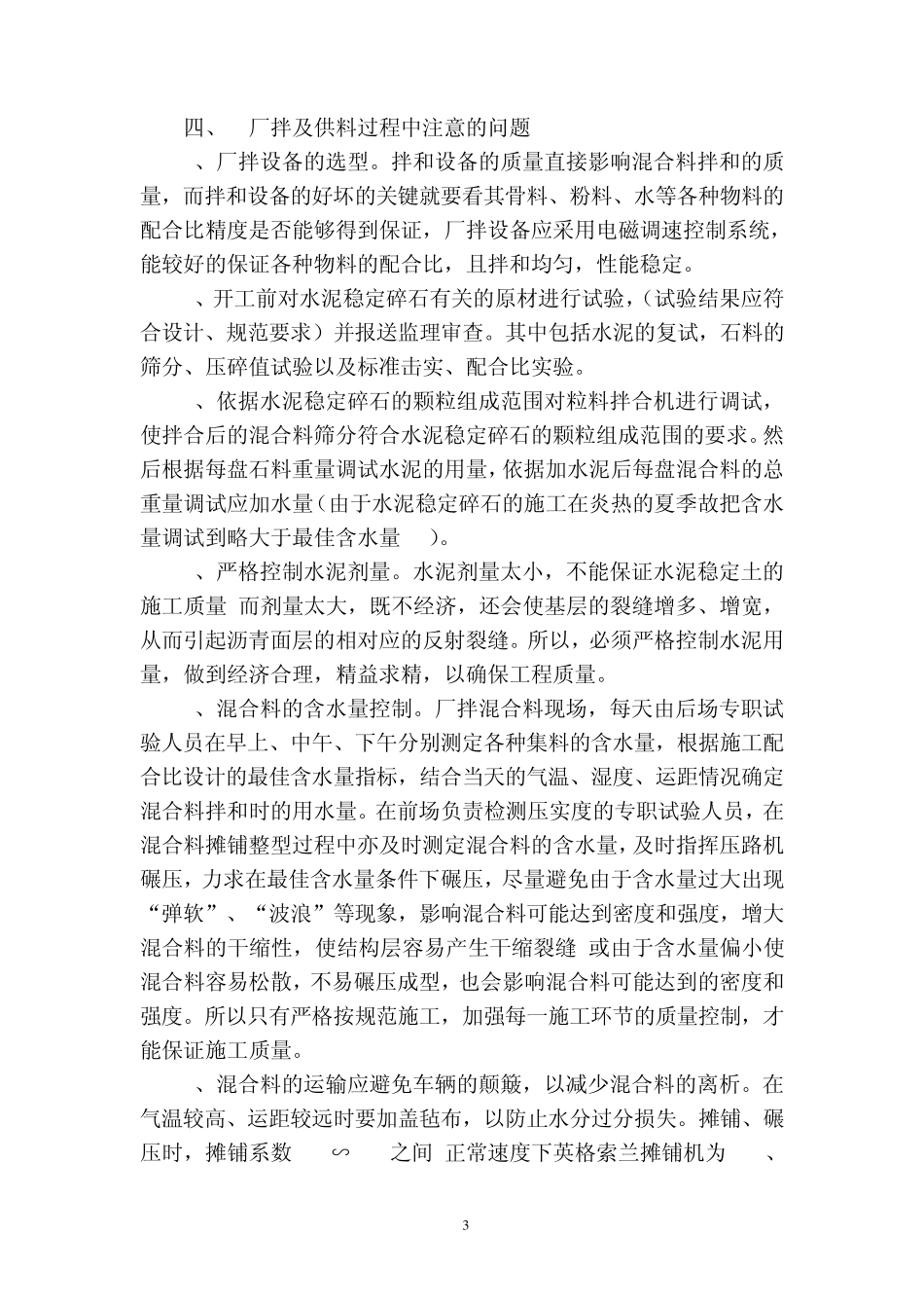 水泥稳定碎石基层施工技术及注意事项_第3页