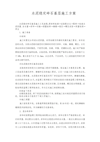 水泥稳定碎石基层施工方案