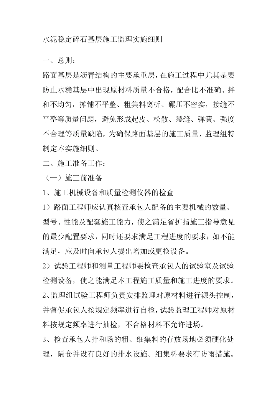 水泥稳定碎石基层施工监理实施细则_第1页