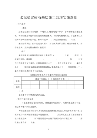 水泥稳定碎石基层施工监理细则