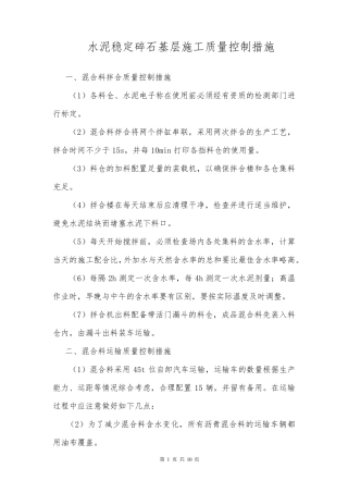 水泥稳定碎石基层施工质量控制措施