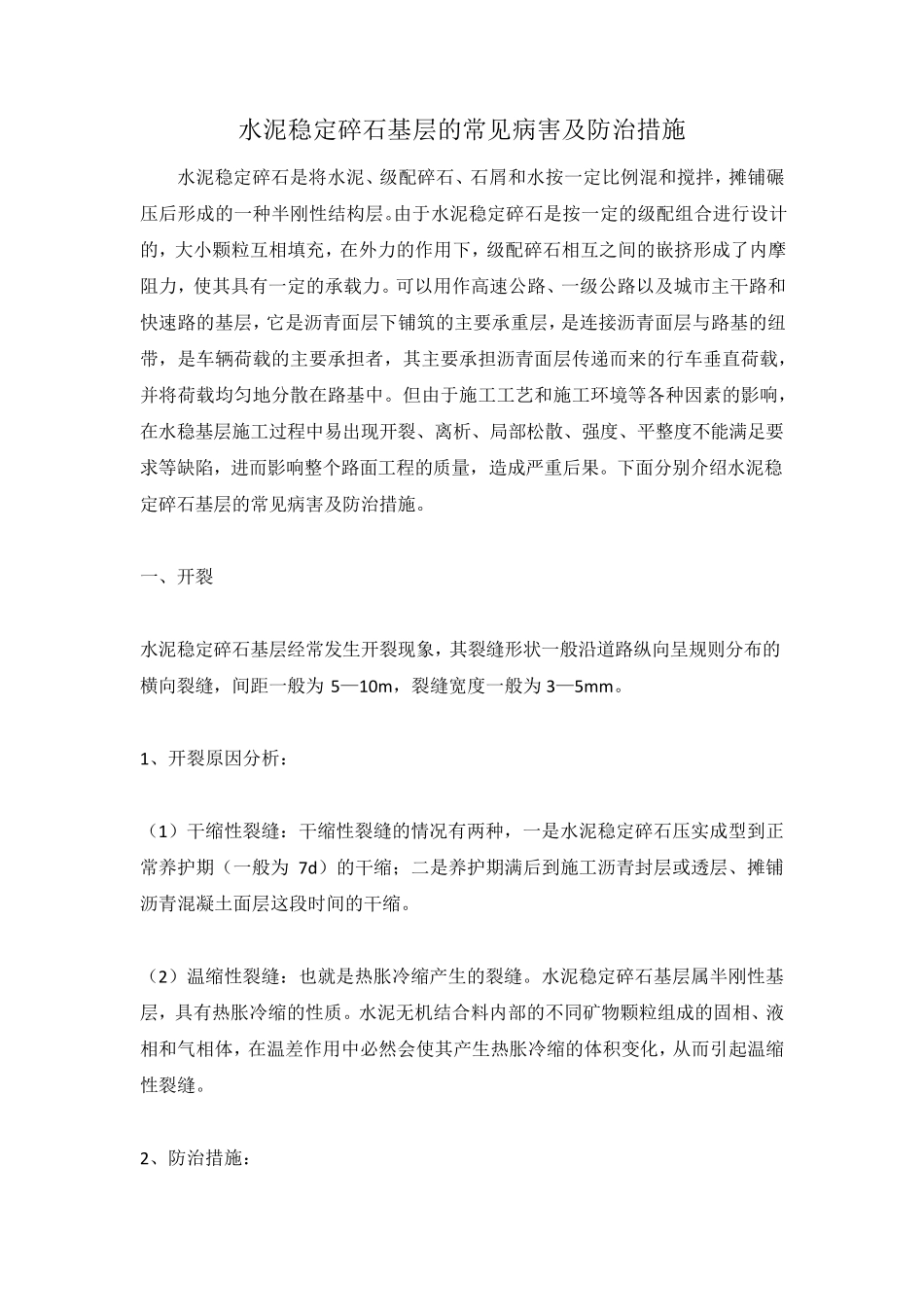 水泥稳定碎石基层的常见病害及防治措施_第1页