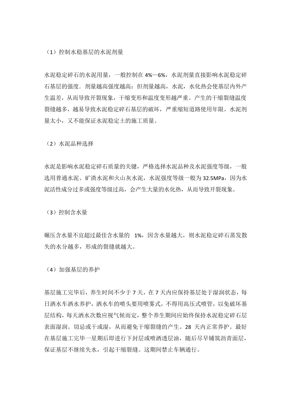 水泥稳定碎石基层的常见病害及防治措施_第2页