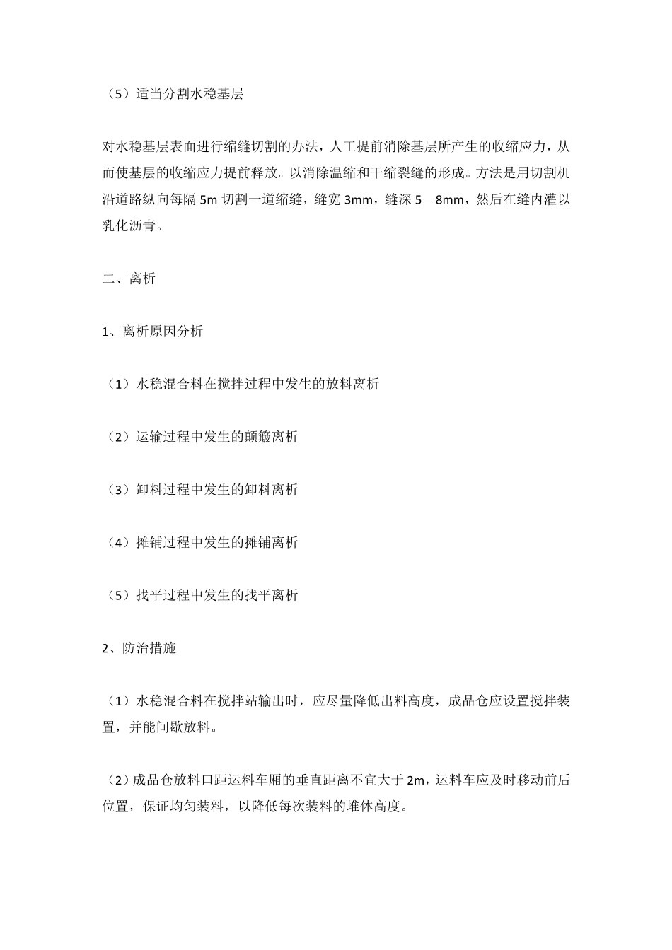 水泥稳定碎石基层的常见病害及防治措施_第3页