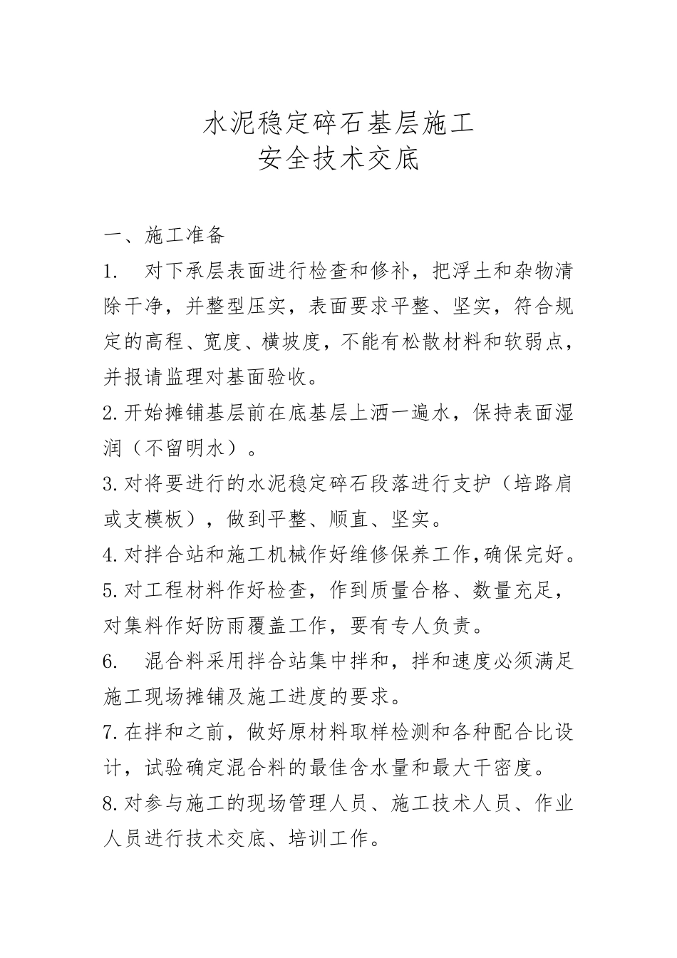 水泥稳定碎石层施工安全技术交底_第1页