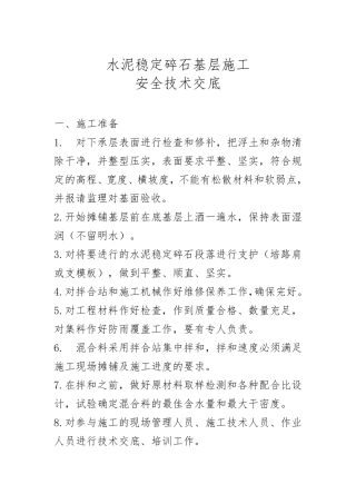 水泥稳定碎石层施工安全技术交底
