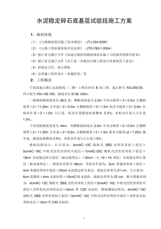 水泥稳定碎石底基层试验段施工方案