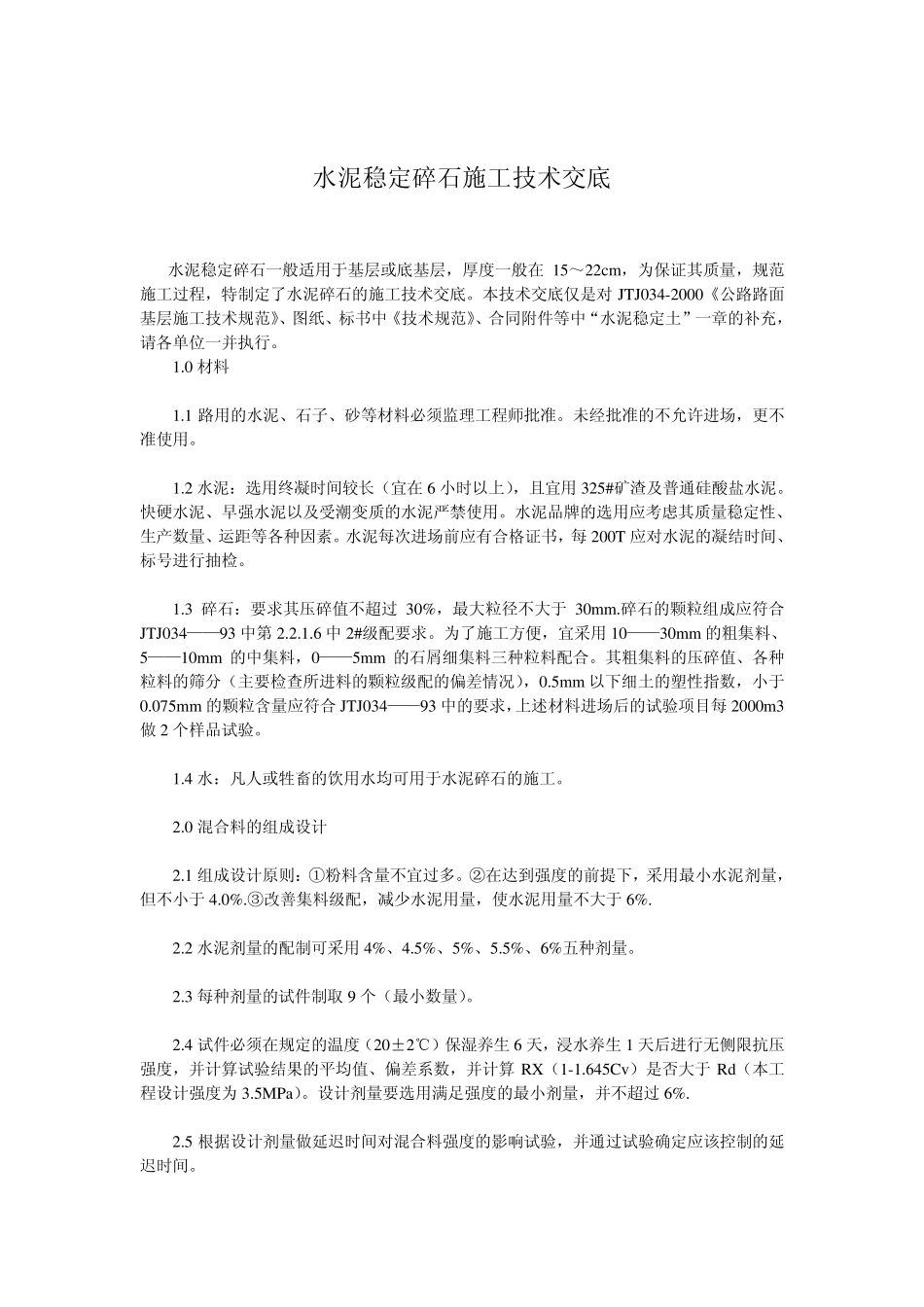 水泥稳定碎石施工技术交底_第1页